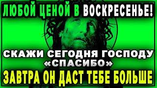 СЕГОДНЯ В КОНЦЕ НЕДЕЛИ НЕ ЗАБУДЬ ПОБЛАГОДАРИТЬ БОГА ЗА ВСЁ.Благодарственный молебен Слава Богу