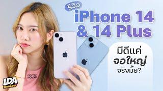 รีวิว iPhone 14 และ iPhone 14 Plus ความรู้สึกหลังใช้จริง  LDA Review