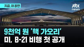 중국 보고 있나 9천억원 핵 가오리…미 B-21 비행 첫 공개｜지금 이 장면