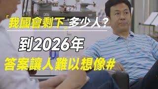 到2026年，我国到底会剩下多少人口？专家说出了答案，让人难以想象#十三邀 #许知远#罗翔#王石