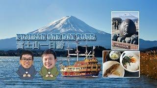 Mount Fuji & Hakone One Day Tour  富士山與箱根一日遊