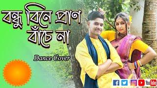 Bondhu Bine Pran Bache Na Dance  বন্ধু বিনে প্রাণ বাঁচে না  Couple Dance  Suravandita LabaniBabi