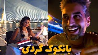 رومانتیک ترین شبی که تایلند بودم بانکوک گردی Bangkok VLog