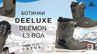 Ботинки Deeluxe Deemon L3 BOA обзор