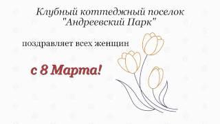 Андреевский Парк поздравляет с 8 Марта