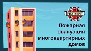Пожарная эвакуация многоквартирных домов Fire Evacuation for Apartment Buildings in Russian