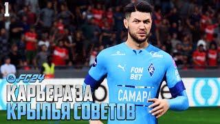 FC 24 Карьера за Крылья Советов - Какое Место КС Займет в РПЛ ? #1