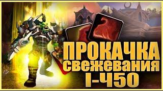 РАЗРЫВНАЯ  ПРОКАЧКА СНЯТИЯ ШКУР В WOW 3.3.5a 1-450