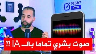 تحويل النص الى صوت عربي احترافي  PCSA7