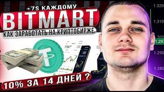 BitMart обзор раздача криптовалют  Как Заработать Криптовалюту без риска