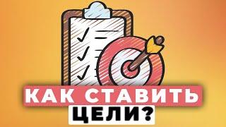 Как ставить и достигать цель ? - БЕЗ ВОДЫ