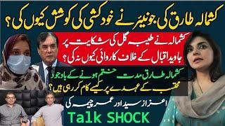 Kashmala Tariq scandal. Azaz Syed & Umar Cheema #talkshock