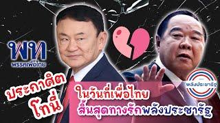 วันที่ เพื่อไทย สิ้นสุดทางรัก พลังประชารัฐ