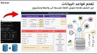 تعلم قواعد البيانات والتحكم بأي سيرفر عن بعد Database - تحويل اللغة الى برنامج بلغة بايثون