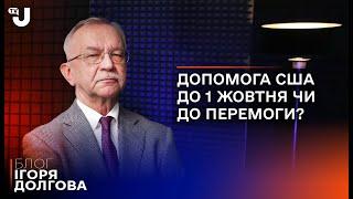 Перемога України якою буде стратегія США