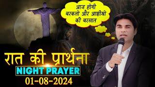 01-08-2024 आज होगी आशीषो की बारिश सुने प्राथना सभा को Prophet Bajinder Singh Live