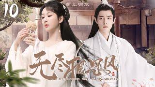 2024最新仙侠剧【无尽相思风 EP10】掌门师兄肖战爱上徒弟杨紫，三世虐恋纠缠，只为意中人！ Endless Lovesickness  张若昀 赵露思 （穿越科幻）