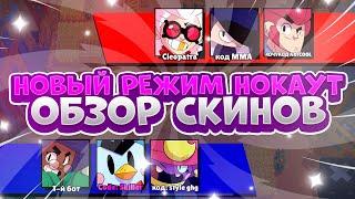 Я Больше Не Официальный Ютубер? Новый Режим Нокаут Обзор Скинов. Brawl Stars