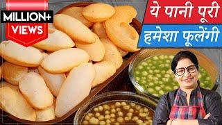 सिर्फ 10 रू की सूजी से 60 पानी पूरी हर पुरी खस्ता व फूलेगी गुब्बारे की तरह  GolgappaPuchka Recipe