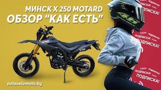 Мотоцикл Минск X 250 Motard   обзор и сравнение с Минск X 250 Enduro