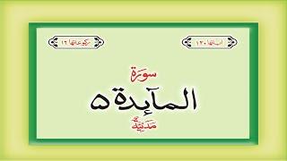 Surah 5 – Chapter 5 Al Maidah  complete Quran with Urdu Hindi translation