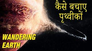 The Wandering Earth 2019 Full Movie Explained in Hindi  Wandering Earth Ending Explain हिंदी मे