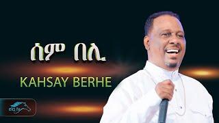 ela tv - Kahsay Berhe - Sem Beli - ሰም በሊ - New Eritrean Music 2024 -  Official Video  - Live