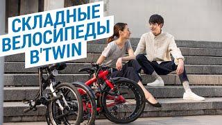 Складные велосипеды Btwin от Decathlon Компактный велосипед для города Hoptown  Декатлон