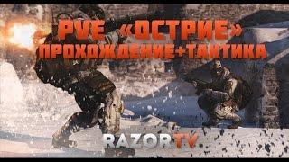 Warface PvE миссия ОстриеСибирь за снайпераПолное прохождение+тактика