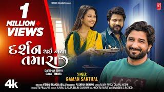 Gaman Santhal  Gujarati Love Song  દર્શન થઈ ગયા તમારા I Darshan Thayi Gaya Tamara  New 4K Video