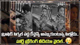 Boy selling keychains at traffic signal  ట్రాఫిక్ సిగ్నల్ వద్ద కీచైన్స్ అమ్ముకుంటున్న పిల్లోడు.