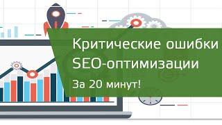 Критические ошибки SEO-оптимизации на сайте Screaming Frog SEO Spider