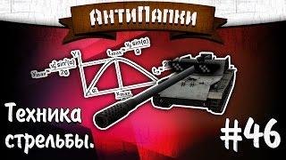 АнтиПапки #46 Техника стрельбы.