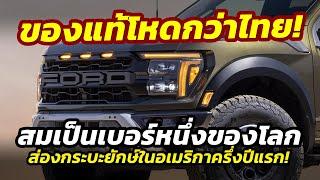 โหดกว่าไทยเยอะ รถกระบะยักษ์ Full Size ขายดีจัดในอเมริกา..ยอดกระบะในไทยเทียบไม่ติด