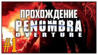 Прохождение Penumbra Overture - Серия 1 «Путевка в Гренландию»