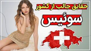 سوئیس - حقایق جالب سوئیس Wonders of Switzerland