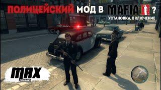 ИГРА ЗА ПОЛИЦИЮ В MAFIA 2? ЛЕГКО