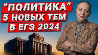 ЕГЭ ОБЩЕСТВОЗНАНИЕ 2024  НОВЫЕ ТЕМЫ В БЛОКЕ ПОЛИТИКА