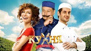 Кухня в Париже фильм в HD