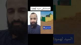 مستشفى سيد لهمود لعلاج كل الامراض