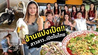 สาวลาว..เปิดร้านแปงเป็ดในไทย บอกเลยของแท้