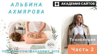  Верстка сайта Альбина  Косметолог - Эстетист  - часть 2