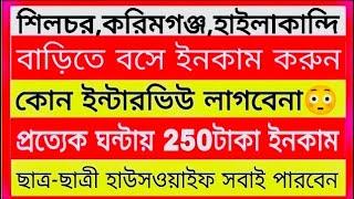 বাড়িতে বসে ইনকাম করুন  Silchar Part Time Jobs News Karimganj part time jobs News