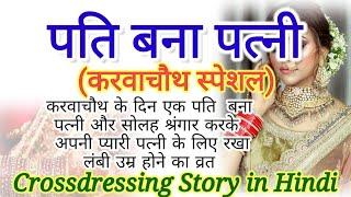 Pati bana patni  Karwachauth  Crossdressing story  Crossdressing stories  Mtf  Angel pooja