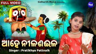 Aahe Nila Saila  Bhakta Salabega Bhajan  Pratikhya Pattnaik  Popular Bhajan  ଆହେ ନୀଳ ଶଇଳ ପ୍ରବଳ