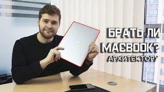 Стоит ли покупать Macbook архитектору? Делюсь своим опытом