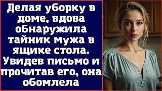 Делая уборку в доме вдова обнаружила тайник мужа в ящике стола. Увидев письмо и прочитав его