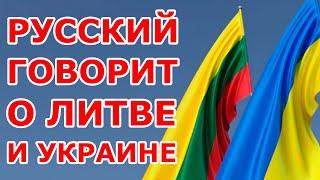 Русский о Литве и Украине