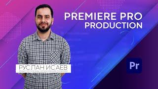 Разбор инструментария Adobe Premiere Pro Production