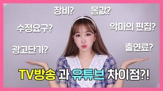 연예인들이 유튜브로 넘어오는 이유. 방송 vs 유튜브 다른점 다 알려줄게